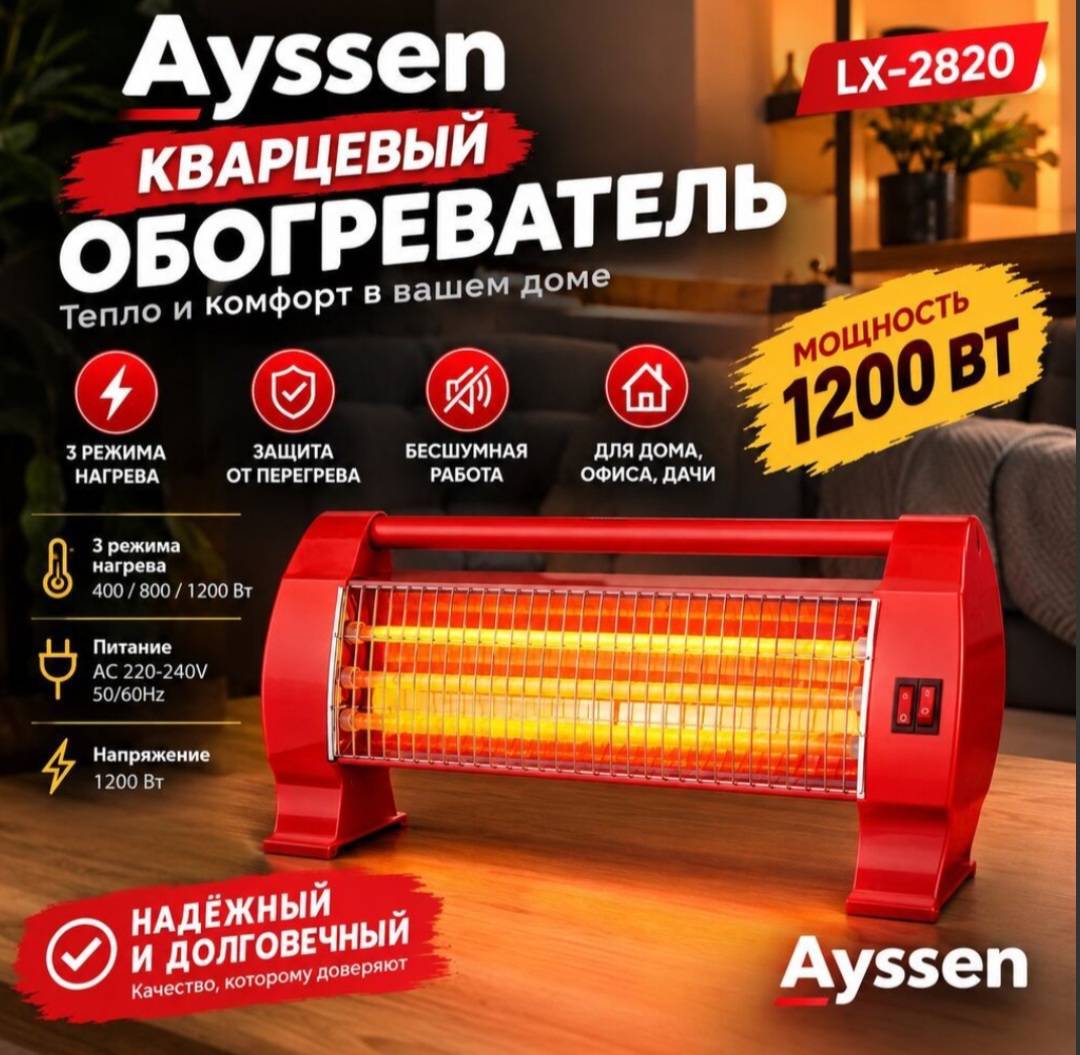 Инфракрасный кварцевый обогреватель Ayssen LX-2820