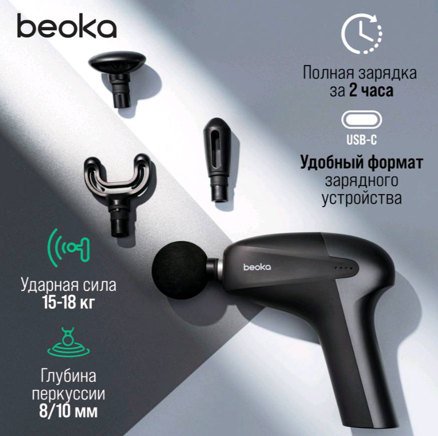 Перкуссионный массажер Beoka UNI - изображение 3