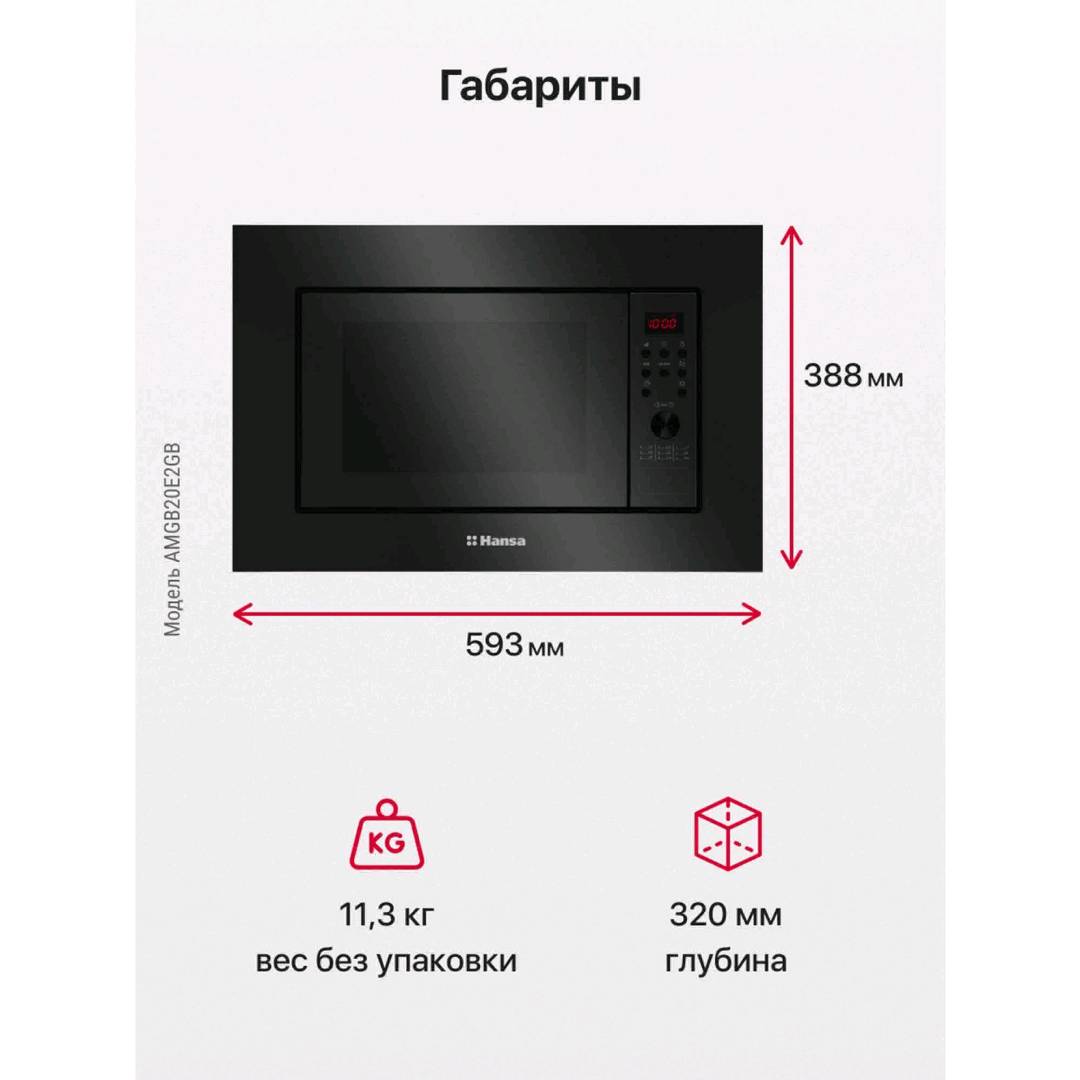 Встраиваемая микроволновая печь Hansa AMGB20E2GB - изображение 2