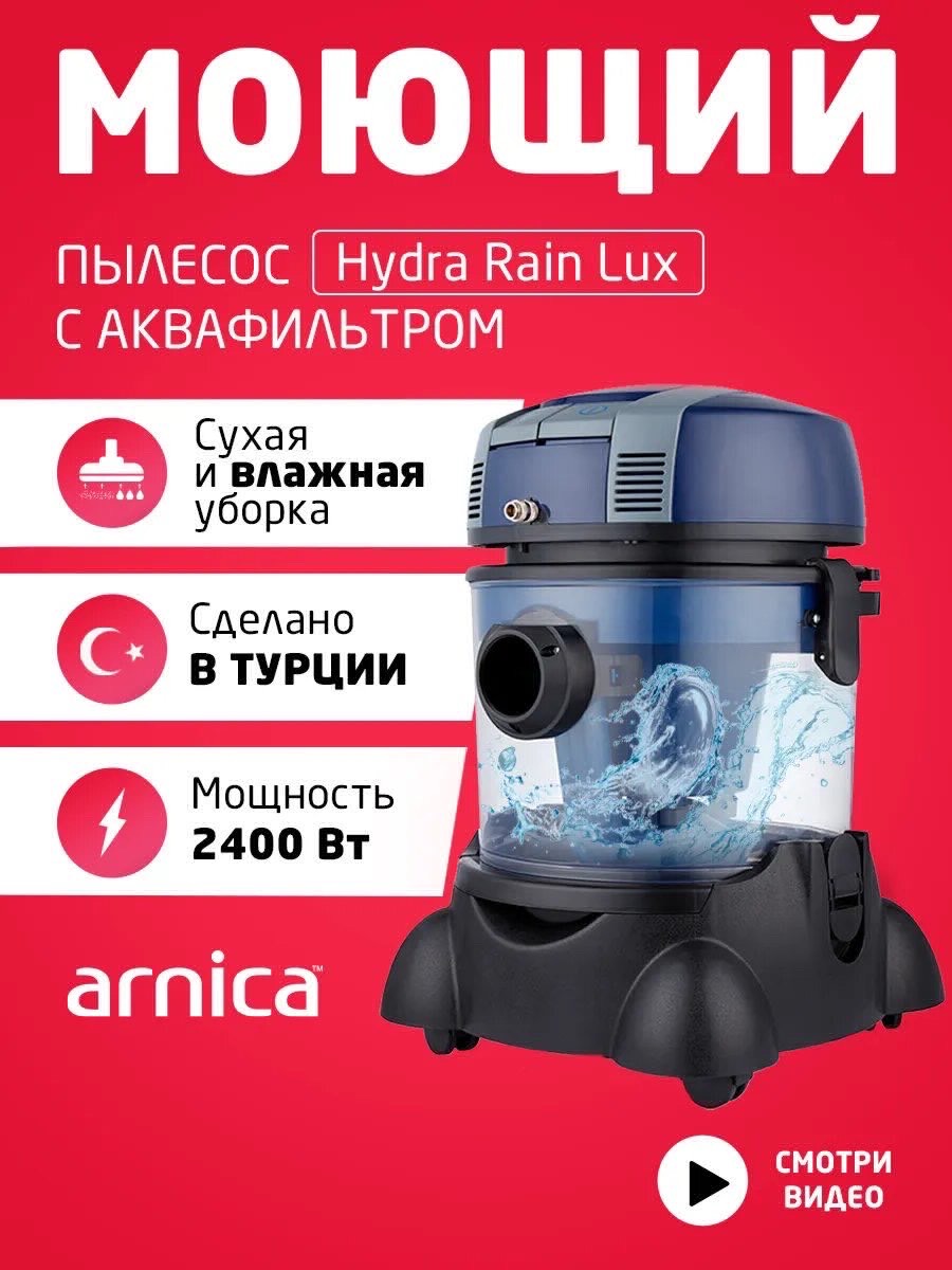 Пылесос для влажной и сухой уборки Arnica ET12150 HydraRain LUX 2400W - изображение 6