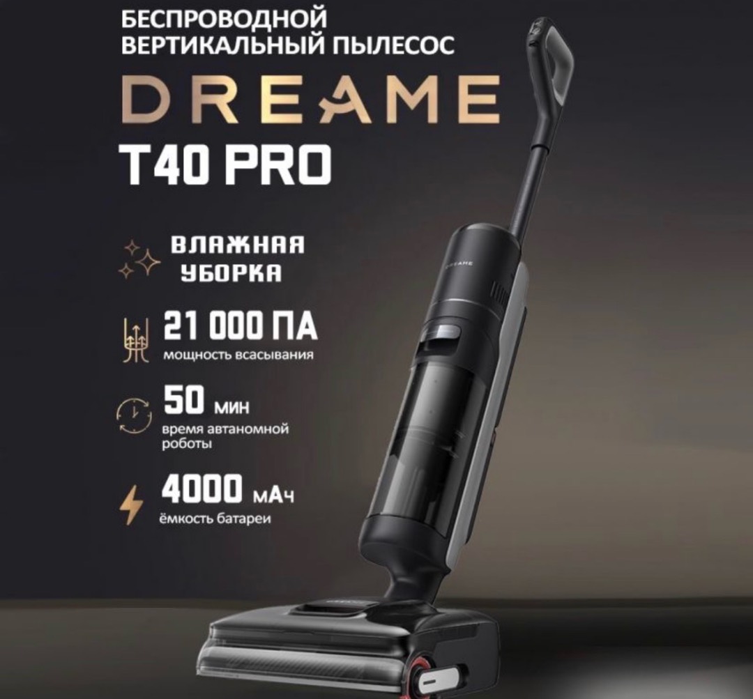 Моющий беспроводной пылесос Dreame T40 PRO