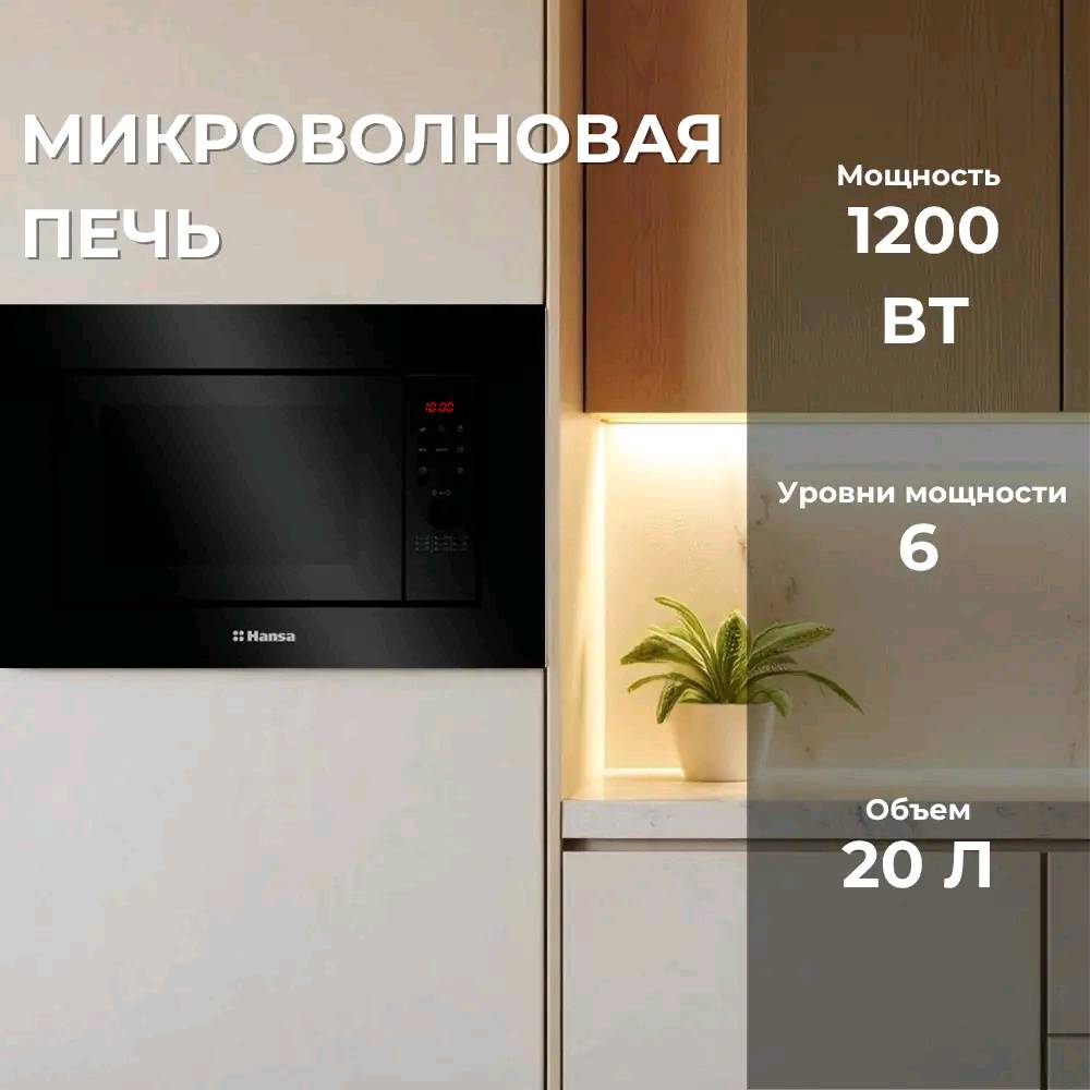 Встраиваемая микроволновая печь Hansa AMGB20E2GB - изображение 4