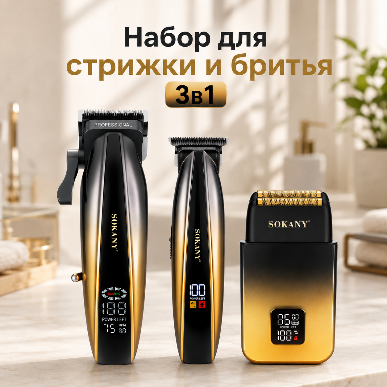 Набор для стрижки и бритья 3в1
