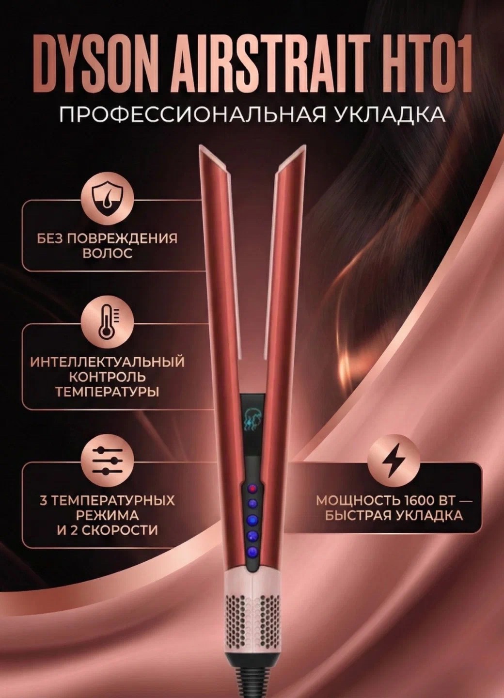Выпрямитель для волос Dyson Airstrait Straightener HT01 (Amber Silk) - изображение 2