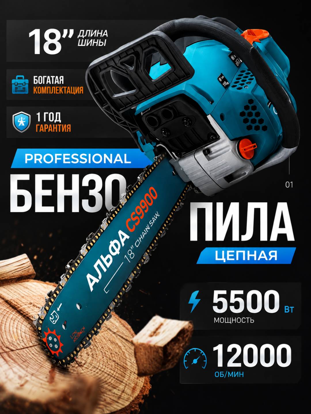 Бензиновая цепная пила АЛЬФА CS9900