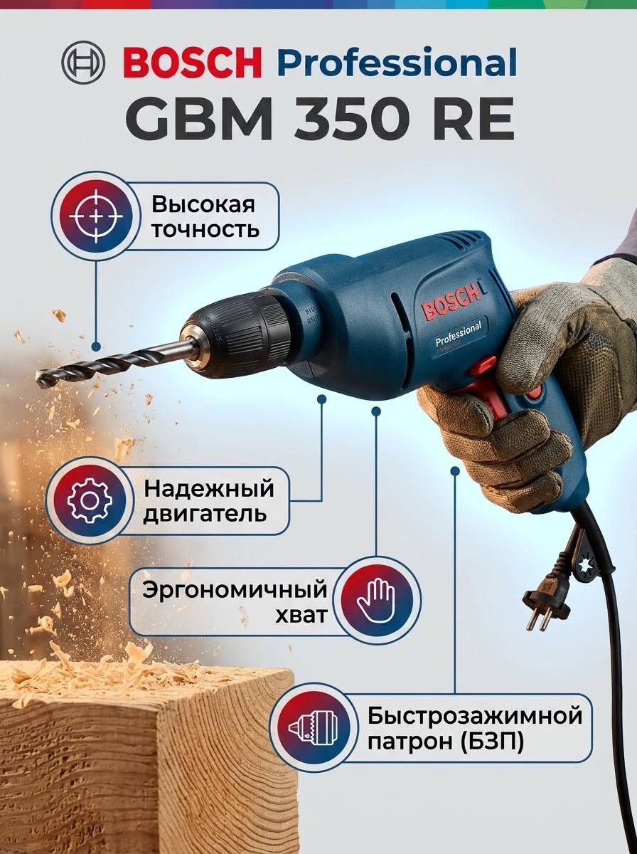 🔵 Дрель BOSCH Professional GBM 350 RE 🔴 - изображение 2