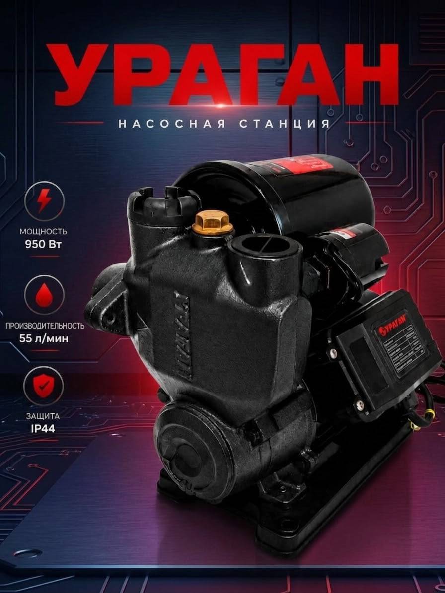 Насосная станция «Ураган» 950 Вт ✨️vip
