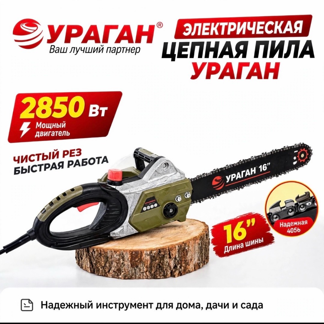 Электропила цепная 2850Вт 16 дюймов УРАГАН 405мм шина цепь для дров дома сада