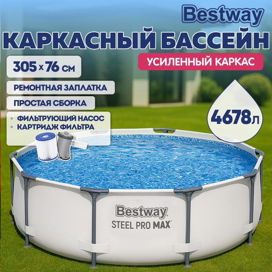 Bestway 56408 BW Каркасный бассейн Steel Pro Max 305х76см, 4678л, фил.-насос 1249л/ч