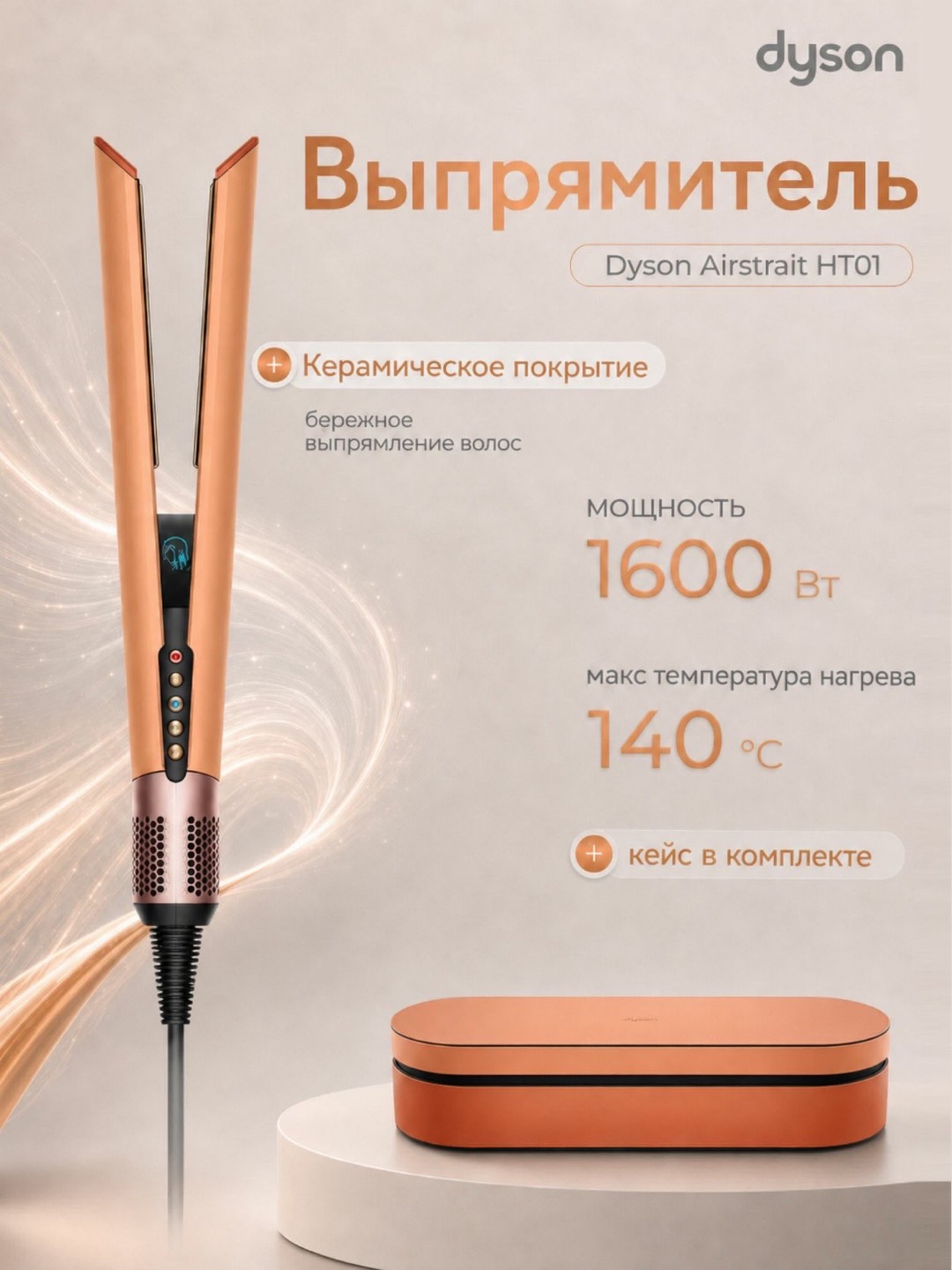 Dyson Airstrait HT01 в цвете Apricot Topaz | 100% оригинал | Гарантия 1 год - изображение 3