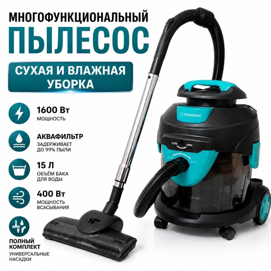 Многофункциональный пылесос Техномир