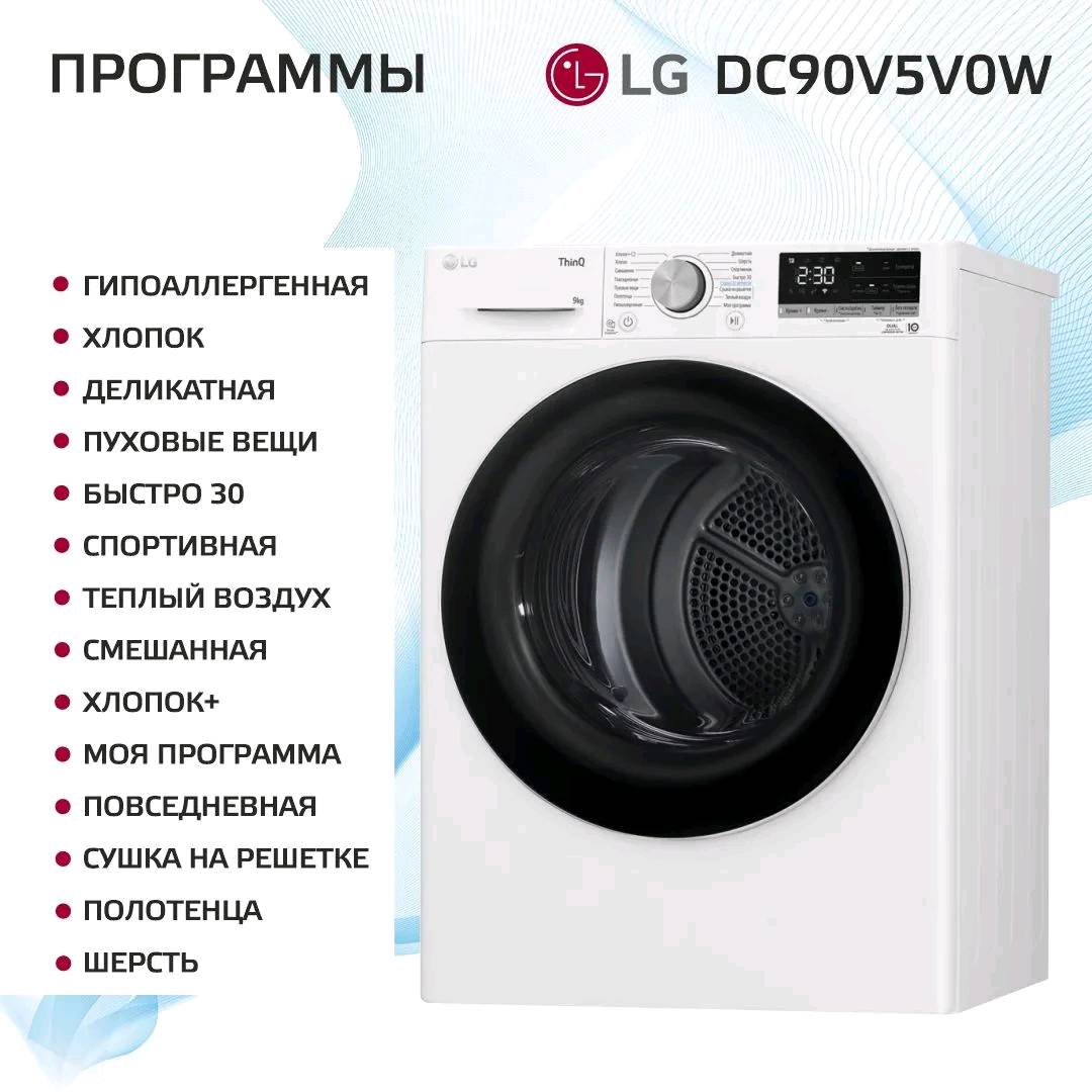 Сушильная машина LG DC90V5V0W - изображение 2