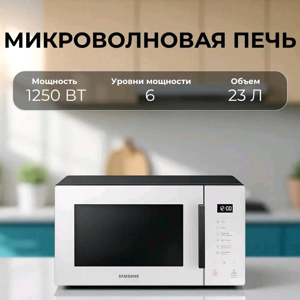 Микроволновая печь Samsung MG23T5018AE/BW - изображение 7