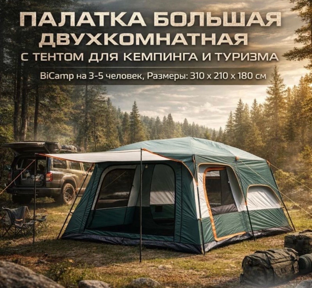 Палатка большая двухкомнатная с тентом для кемпинга и туризма BiCamp на 3-5 человек