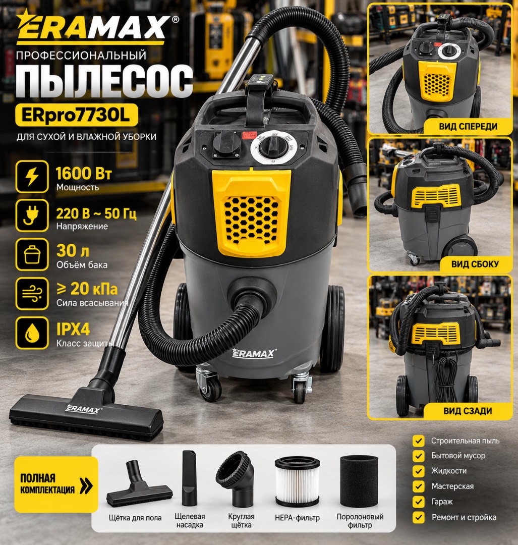 Профессиональный строительный пылесос ERAMAX ERpro7730L
