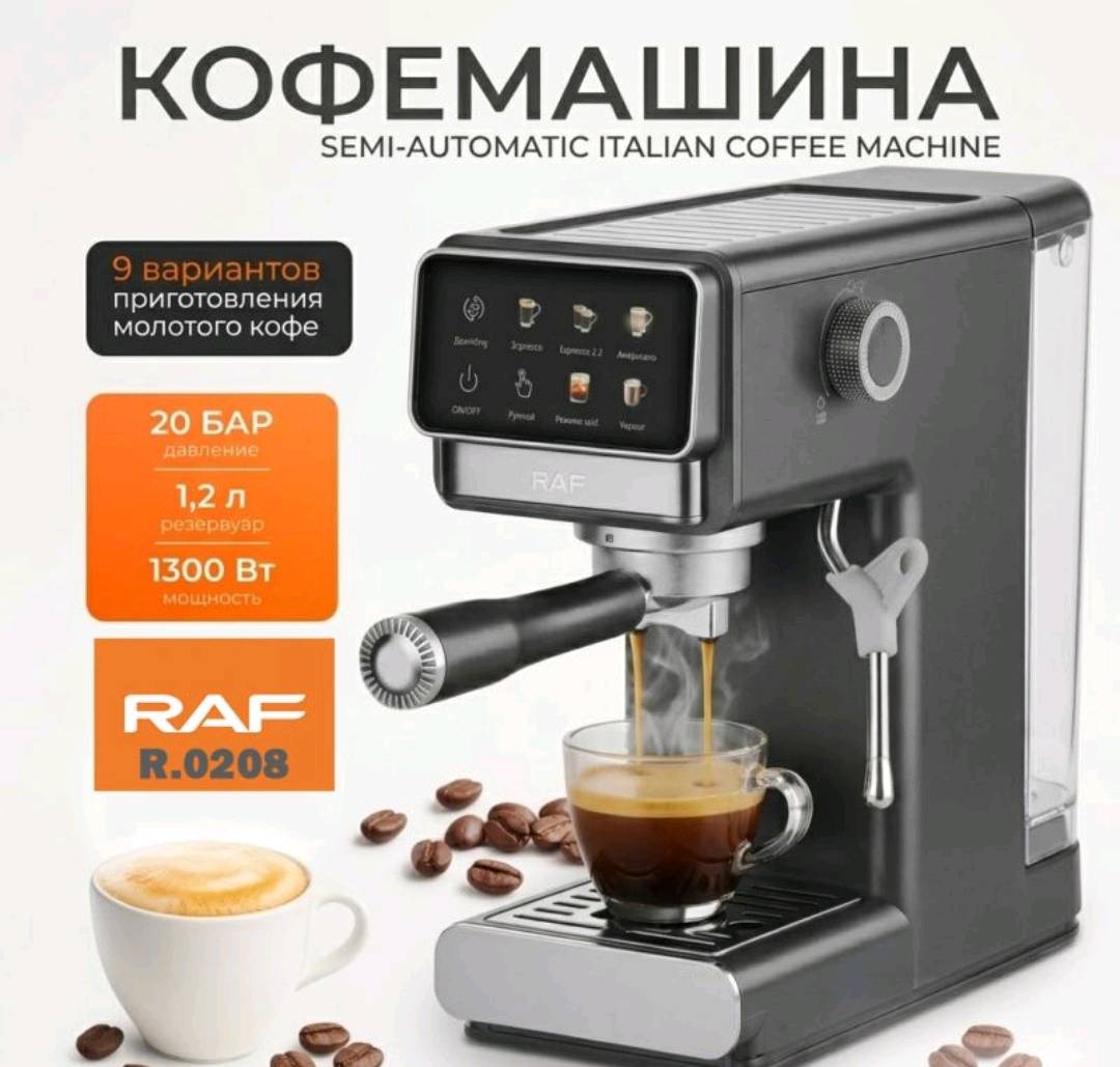 Хит продаж🔥 Кофеварка, кофемашина рожковая c капучинатором RAF R0208