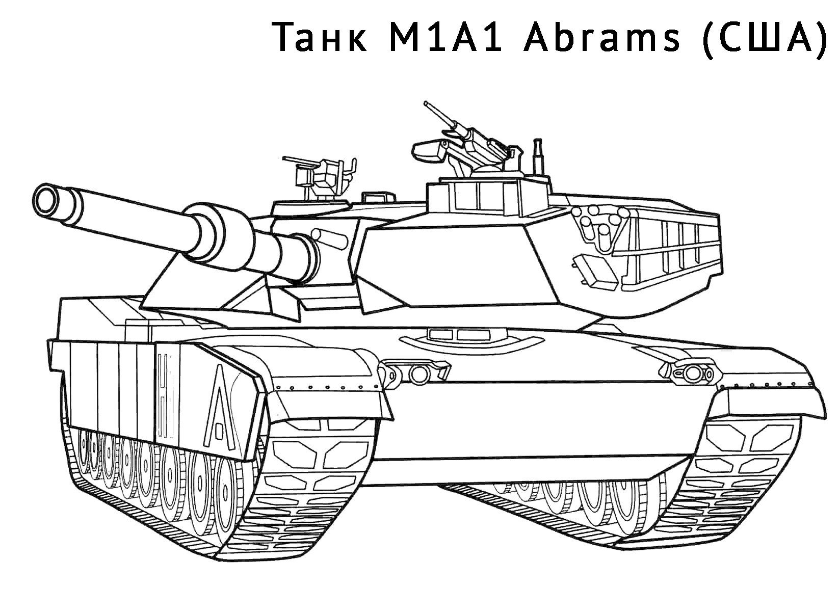 Раскраска Танк M1A1 Abrams