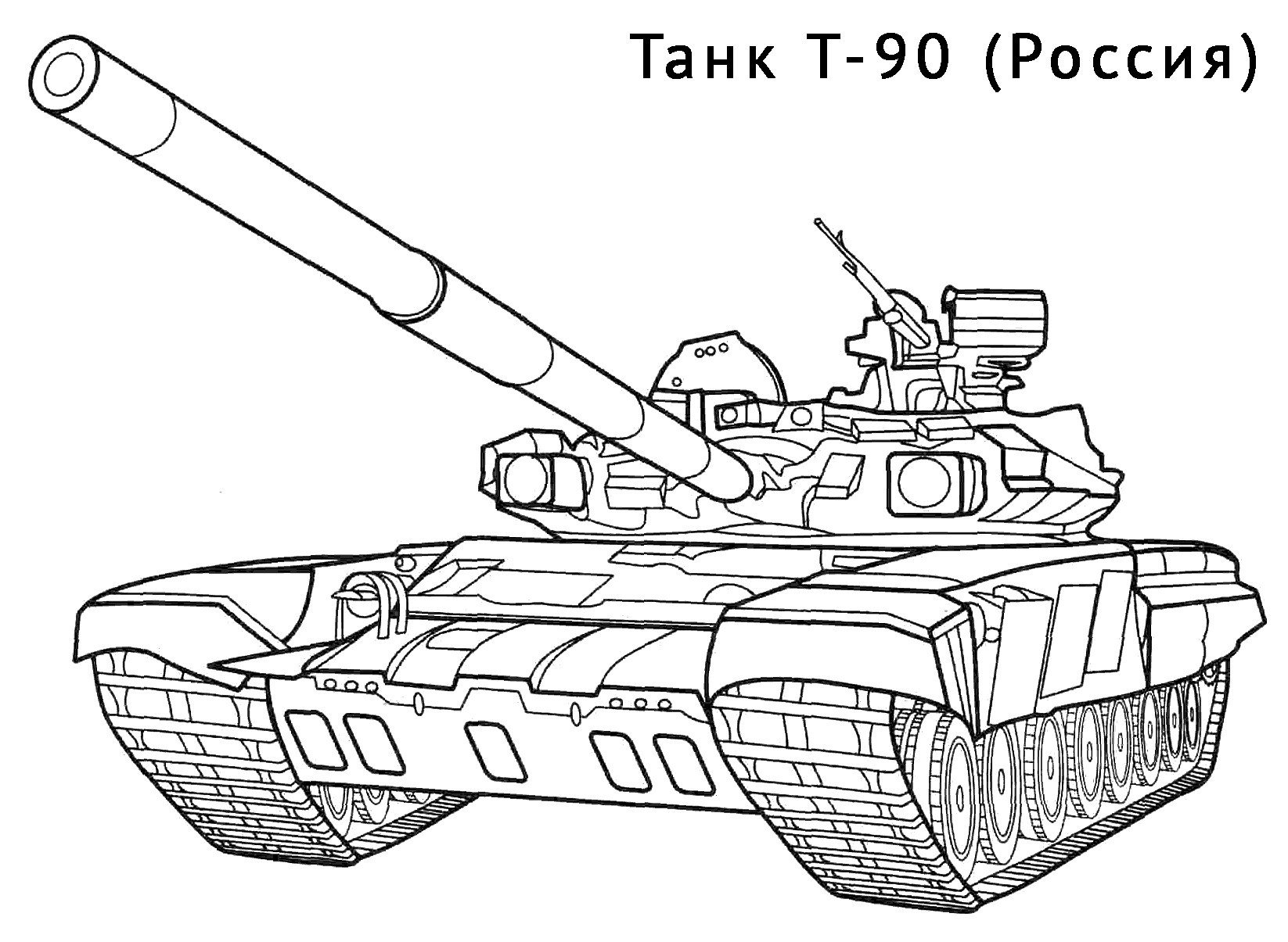 Раскраска Танк Т-90