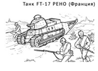 Раскраска Танк FT-17 РЕНО