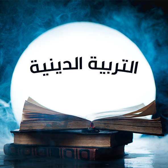 %D8%AA%D8%B1%D8%A8%D9%8A%D8%A9 %D8%AF%D9%8A%D9%86%D9%8A%D8%A9