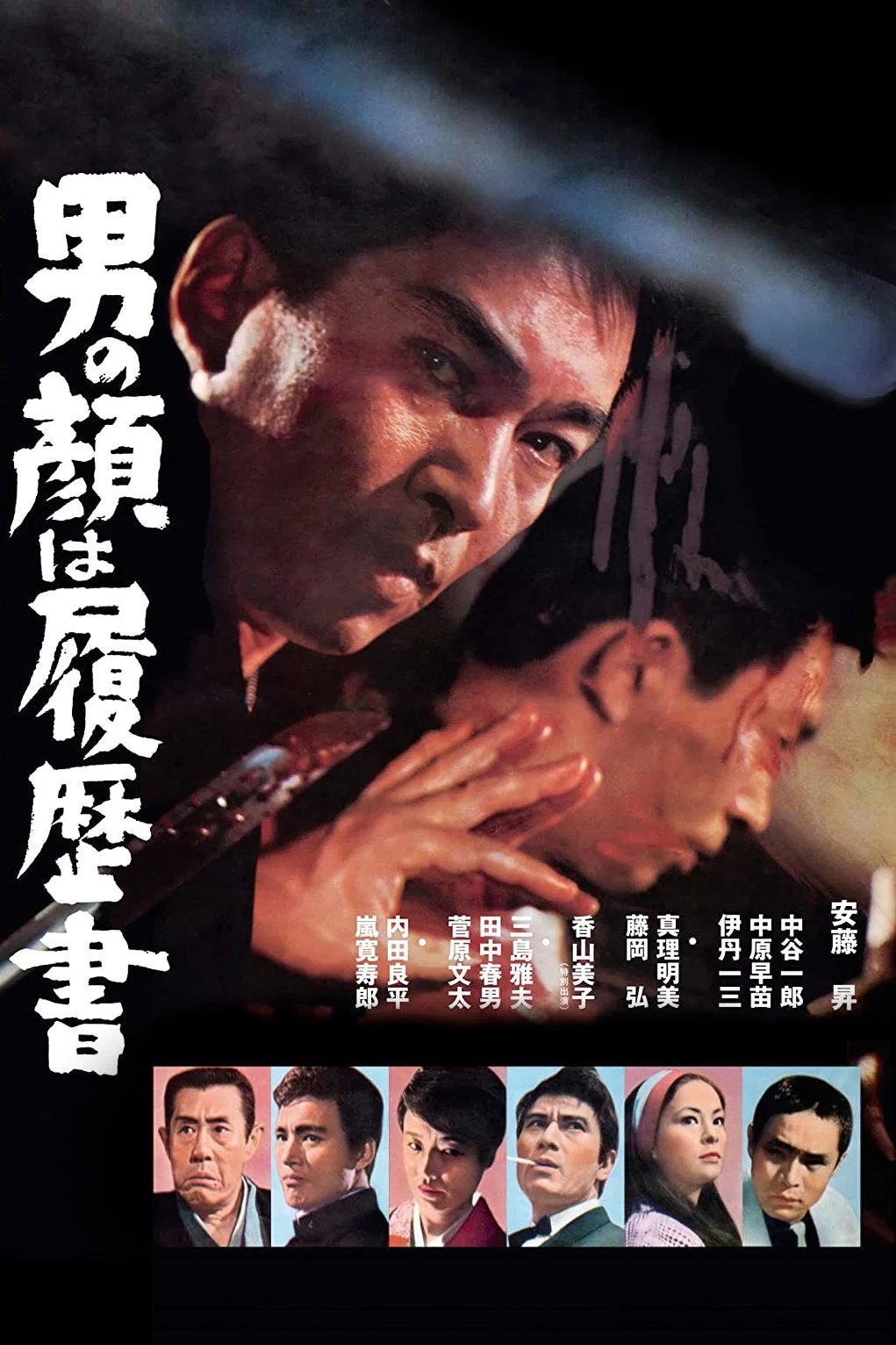 Délit de faciès Otoko no kao wa rirekisho [男の顔は履歴書]