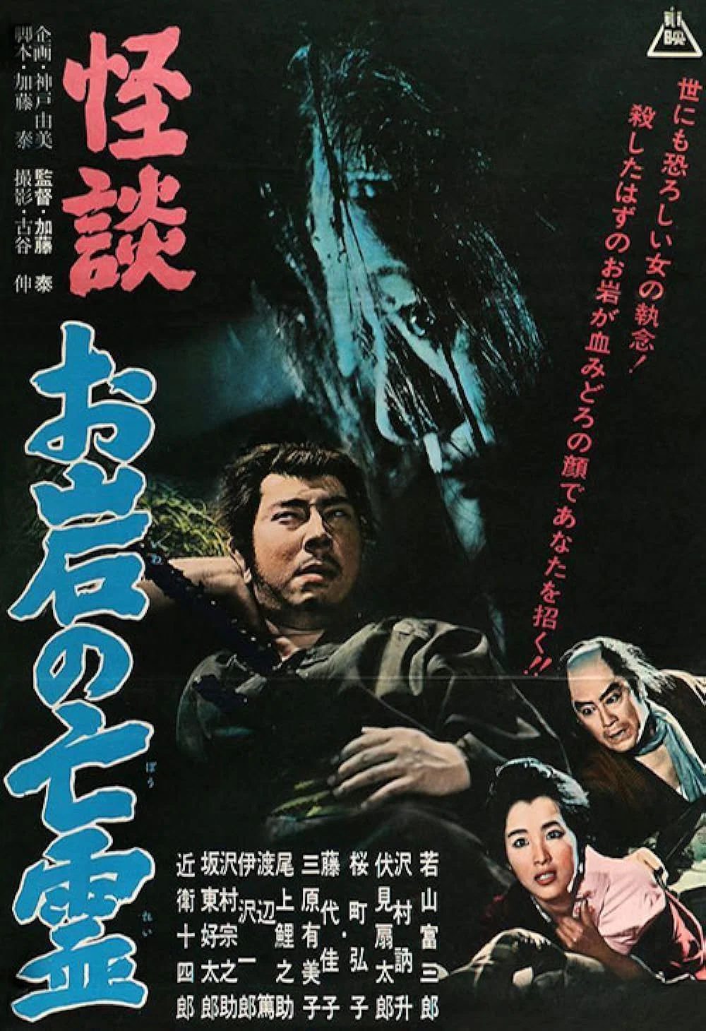Le Spectre de Dame Iwa Kaidan: Oiwa no bōrei [怪談・お岩の亡霊]