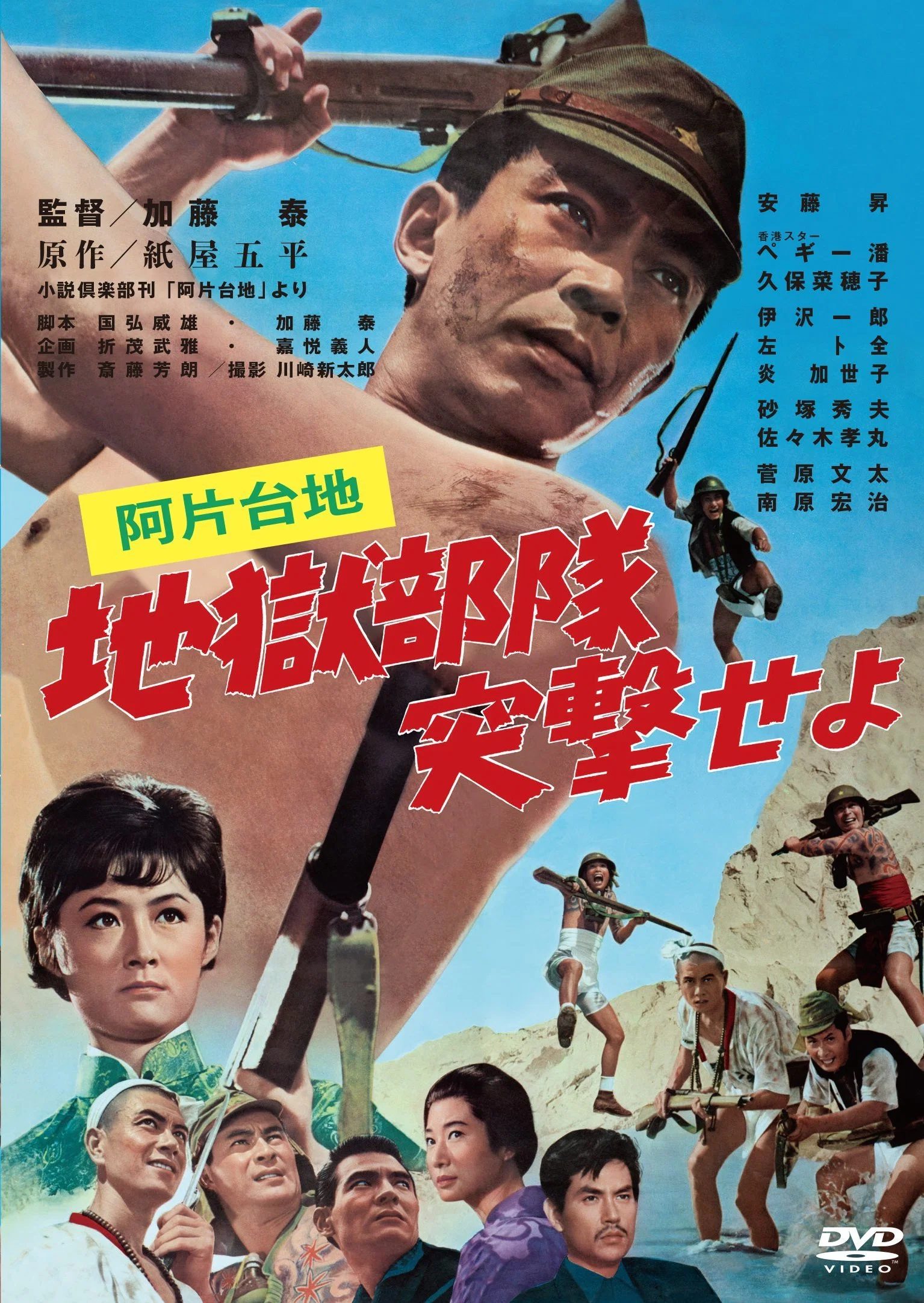 Le Plateau de l'opium : L'Attaque de l'escadron de l'enfer Ahendaichi: Jigoku butai totsugeki seyo [阿片台地・地獄部隊突撃せよ]