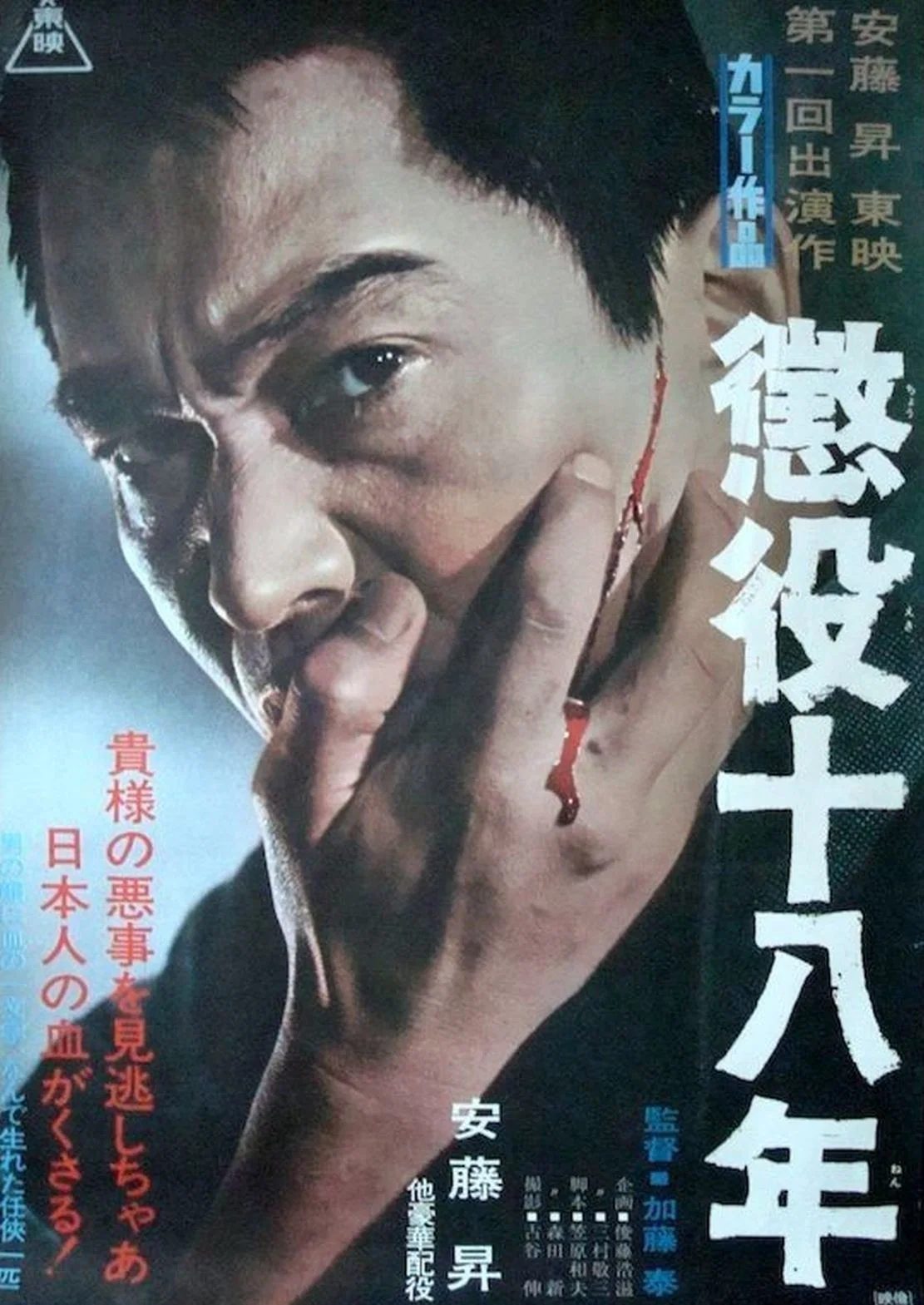 Dix-huit ans de prison Chōeki jūhachi-nen [懲役十八年]