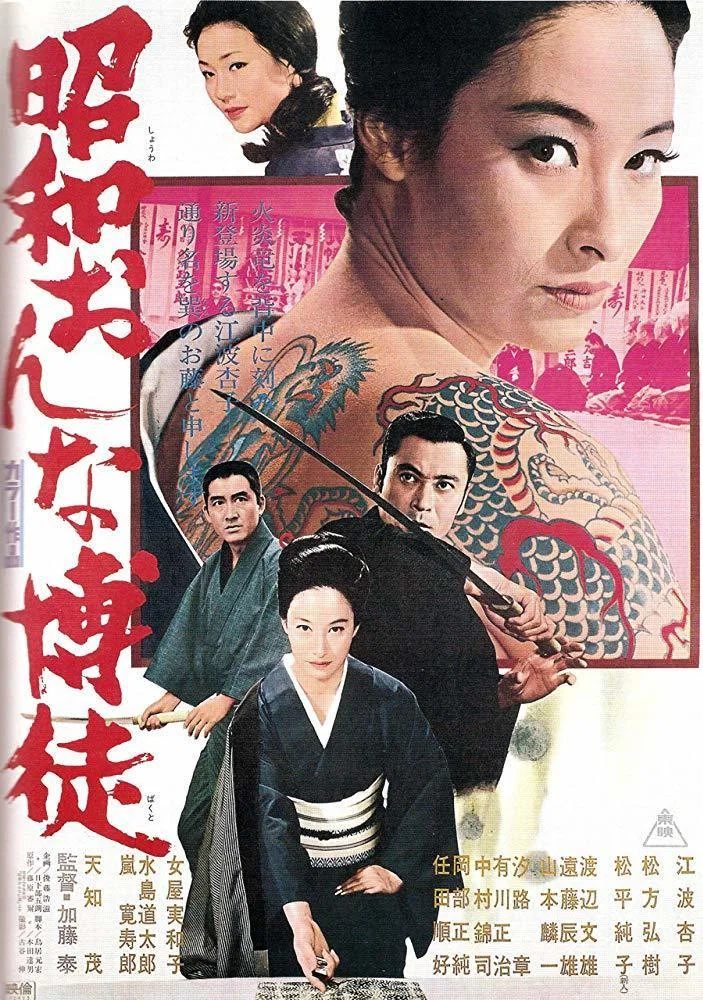 La Joueuse de l'ère Shōwa Shōwa onna bakuto [昭和おんな博徒]