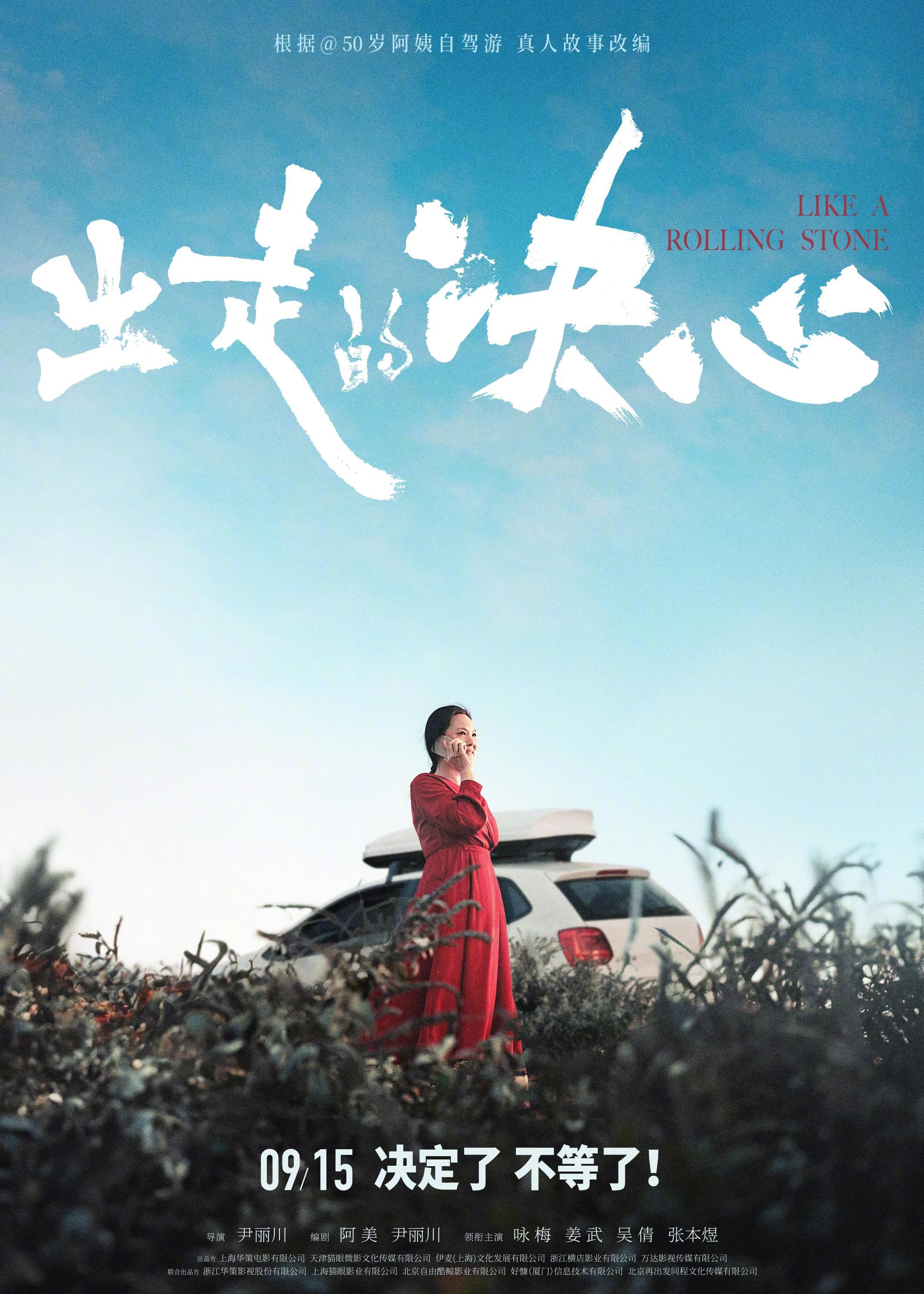 Chūzǒu de juéxīn