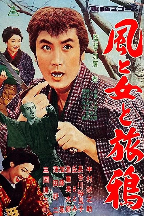 Le Vent, les femmes et la route Kaze to onna to tabigarasu [風と女と旅鴉]