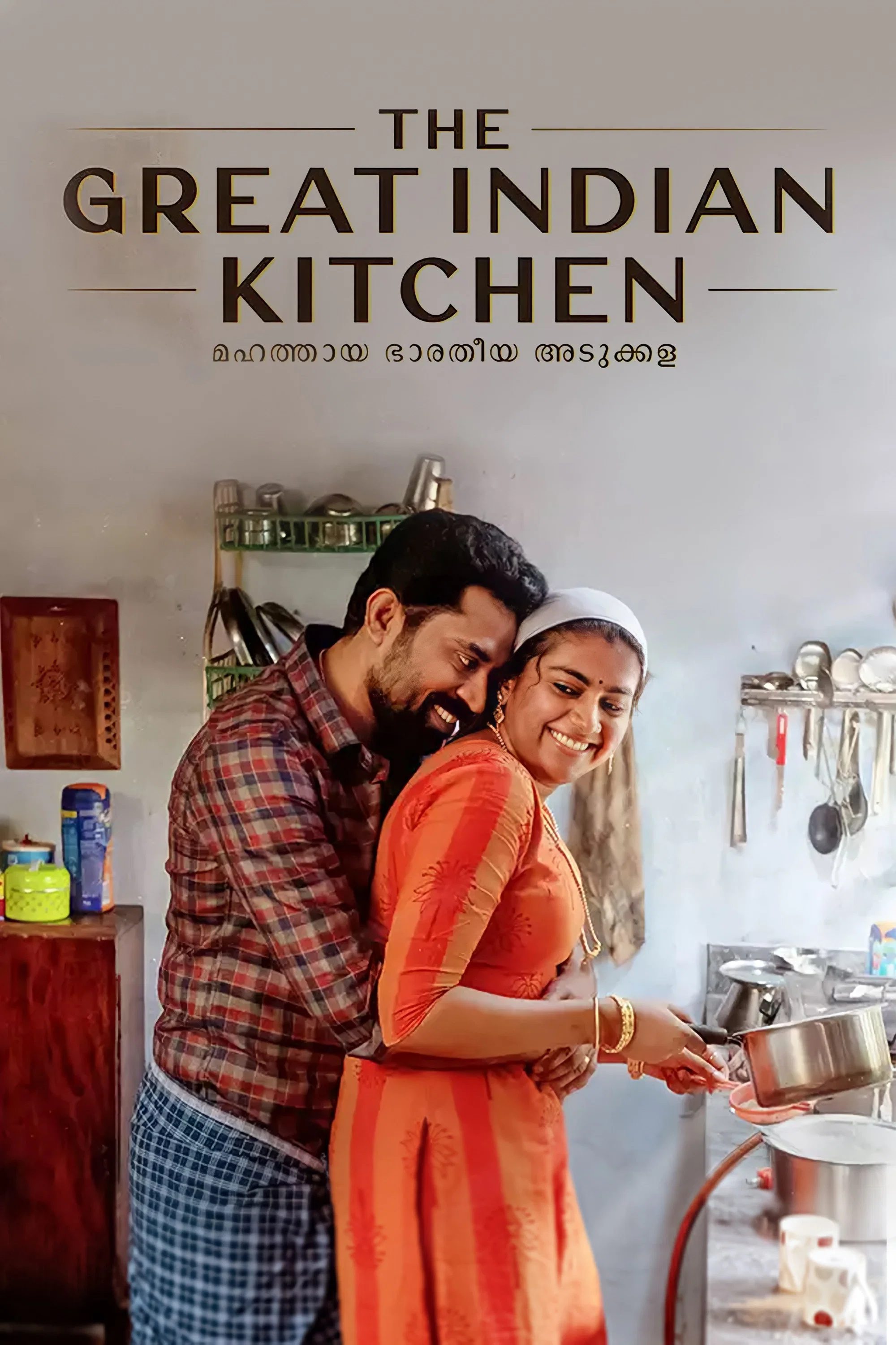 The Great Indian Kitchen • Ciné-club Desi Kino
