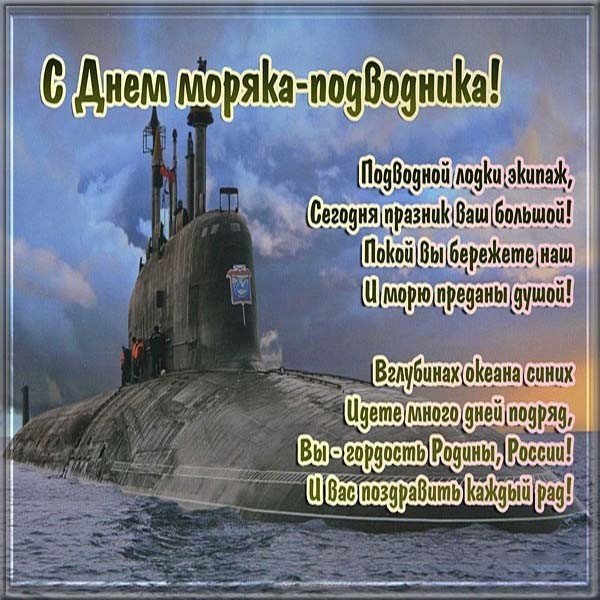 19 марта день моряка подводника поздравление открытка