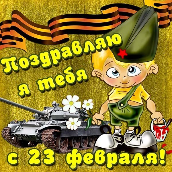 23 февраля открытка танк