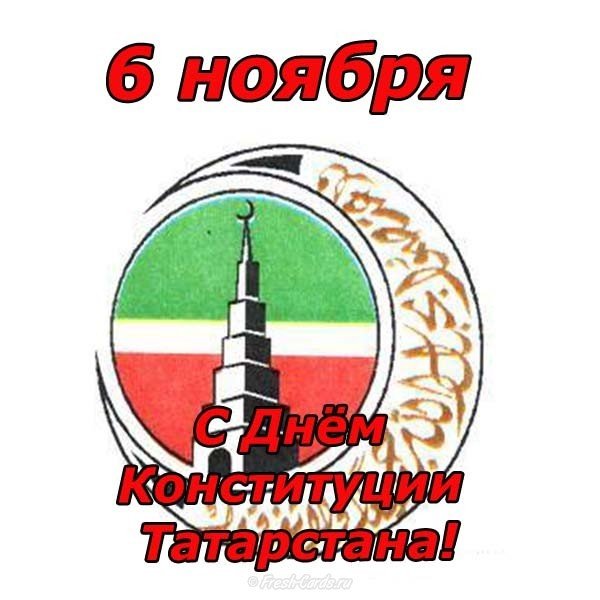 6 ноября день конституции Татарстана поздравление