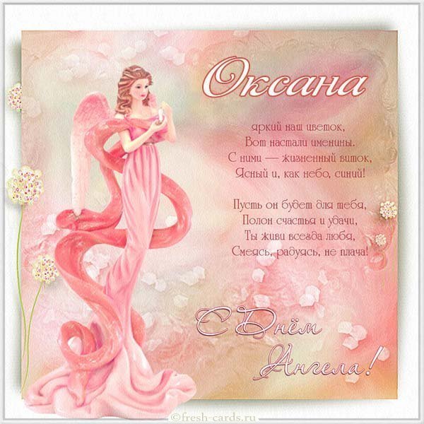 Бесплатная открытка с днем ангела Оксана
