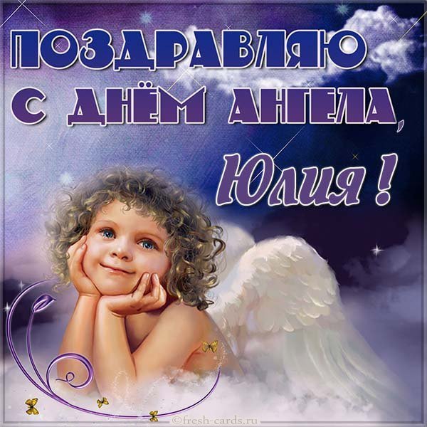 Бесплатная открытка с днем ангела Юлия