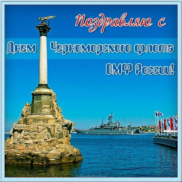 День Черноморского Флота картинка