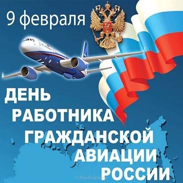 День гражданской авиации России открытка