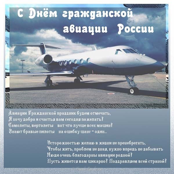 День гражданской авиации России поздравление