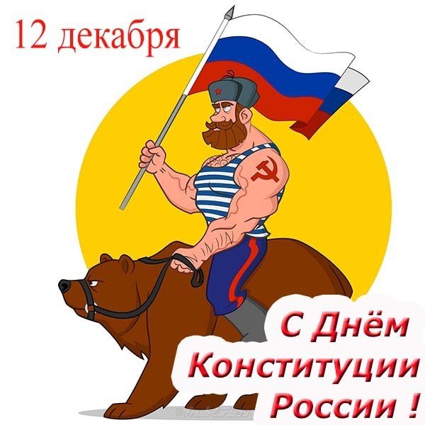 День конституции Российской Федерации рисунок