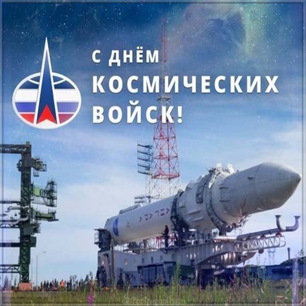 День космических войск России открытка