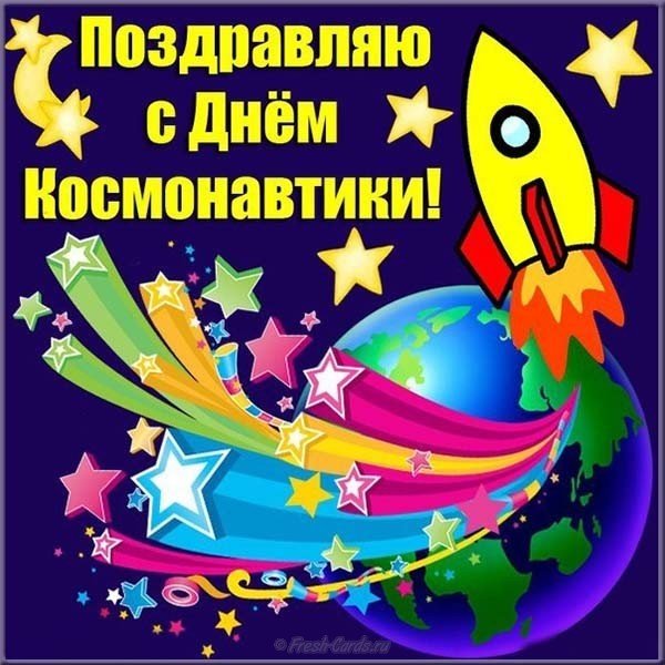 День космонавтики картинка