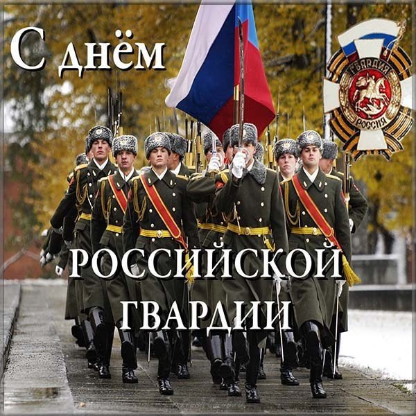 День национальной гвардии России поздравление открытка