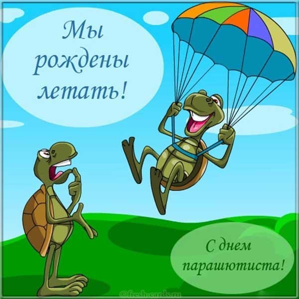 День парашютиста поздравление картинка