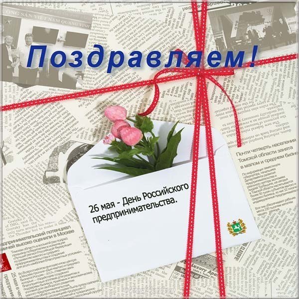 День Российского предпринимательства открытка