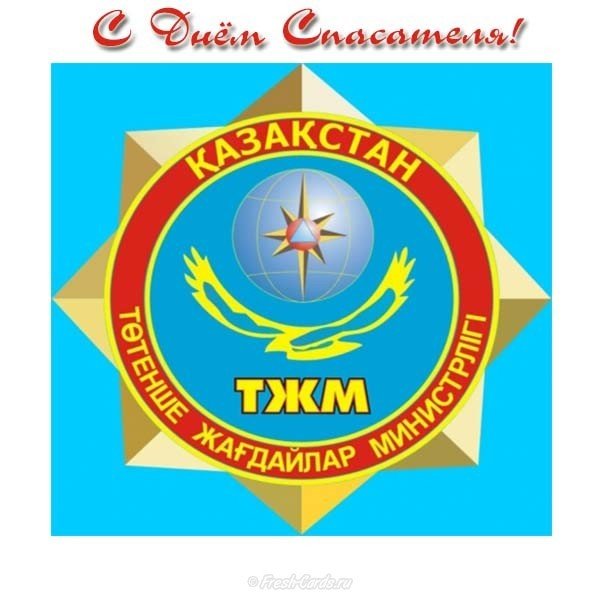 День спасателя в Казахстане открытка