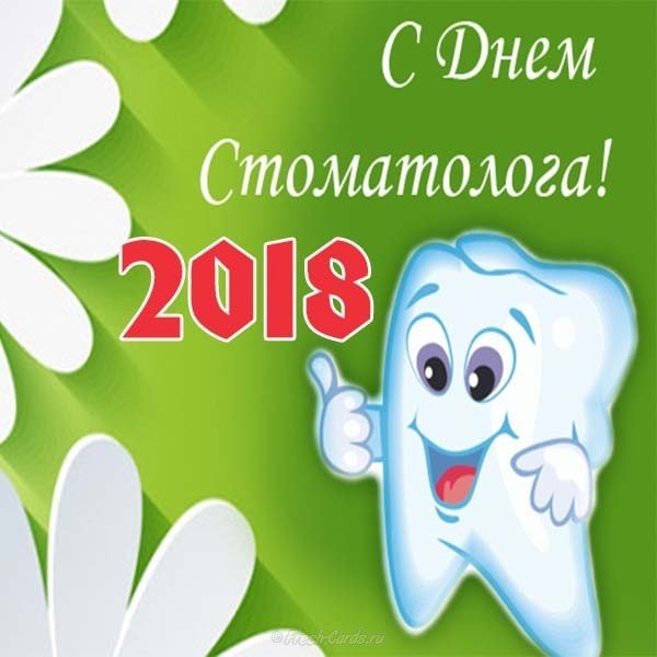 День стоматолога 2018 картинка
