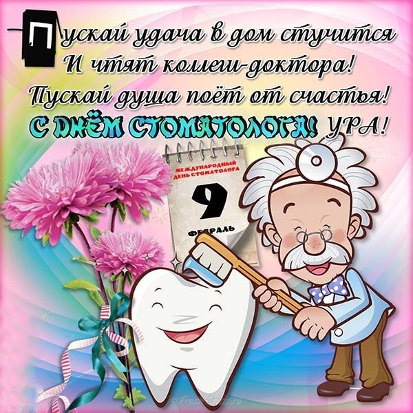 День стоматолога поздравление открытка