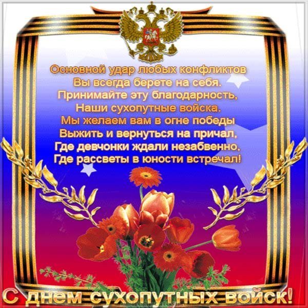 День сухопутных войск России открытка
